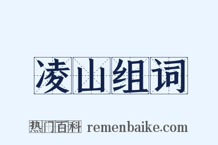凌山组词是什么意思的图片